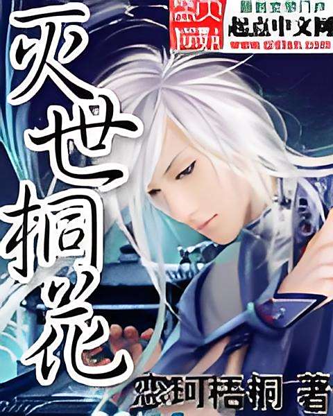 滅世桐花 滅世桐花
