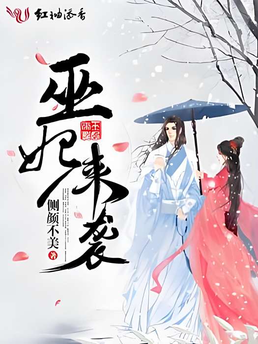巫妃來襲(側顏不美著古代言情類型的網路小說) 巫妃來襲(側顏不美著古代言情類型的網路小說)