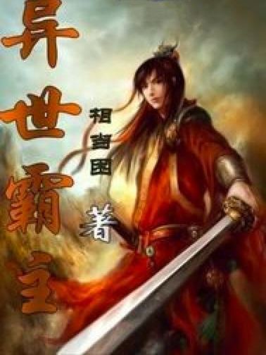異世霸主 異世霸主