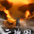 雲神圖 雲神圖