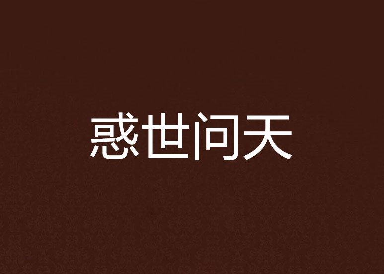 惑世問天 惑世問天