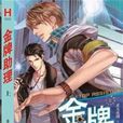 金牌助理(非天夜翔所著小說) 金牌助理(非天夜翔所著小說)