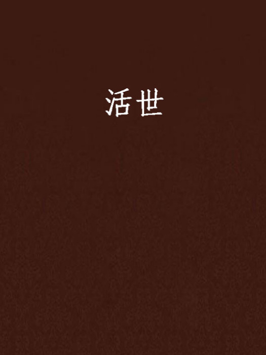 活世 活世