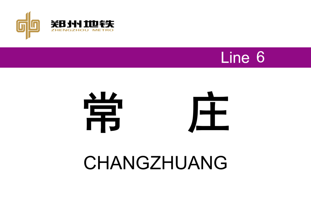 常莊站(中國河南省鄭州市境內捷運車站) 常莊站(中國河南省鄭州市境內捷運車站)