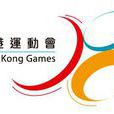 全港運動會 全港運動會