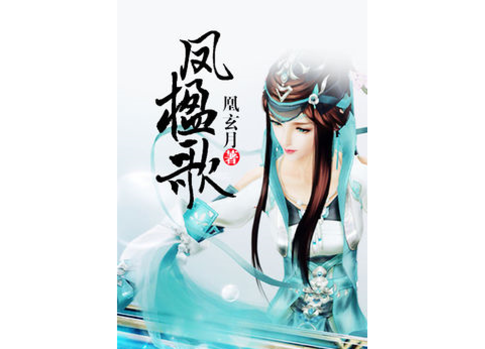 鳳楹歌 鳳楹歌