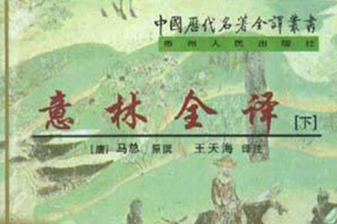 意林全譯 意林全譯
