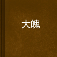 大魄