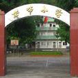 黃布國小 黃布國小