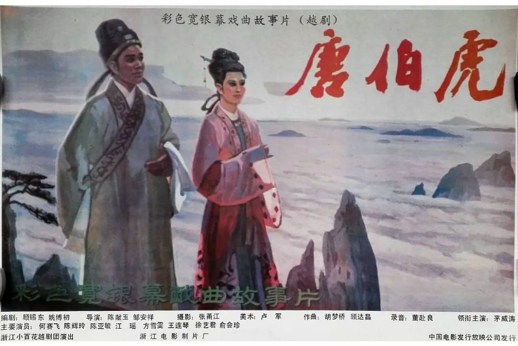 唐伯虎(1988年陳獻玉、鄒龍祥執導的戲曲電影) 唐伯虎(1988年陳獻玉、鄒龍祥執導的戲曲電影)