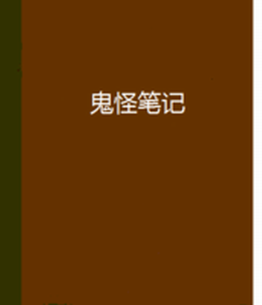 鬼怪筆記 鬼怪筆記