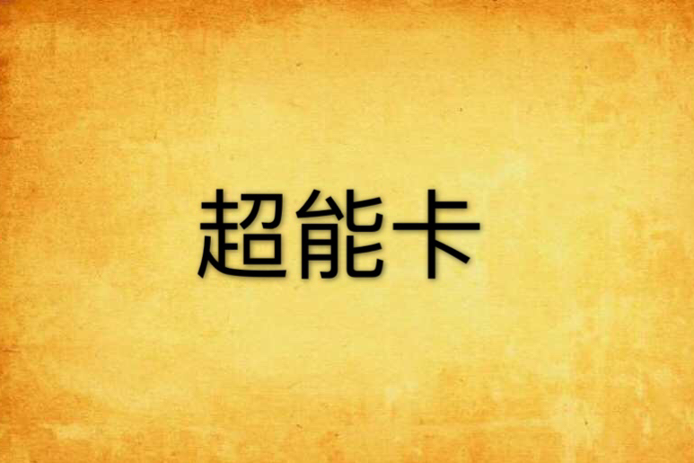 超能卡