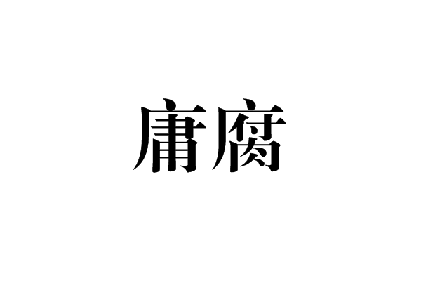 庸腐 庸腐