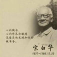 宗白華