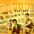 迷人的假期 迷人的假期