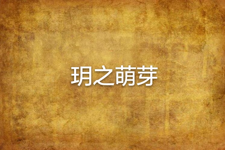 玥之萌芽 玥之萌芽