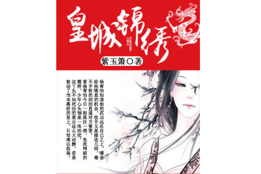 皇城錦繡 皇城錦繡