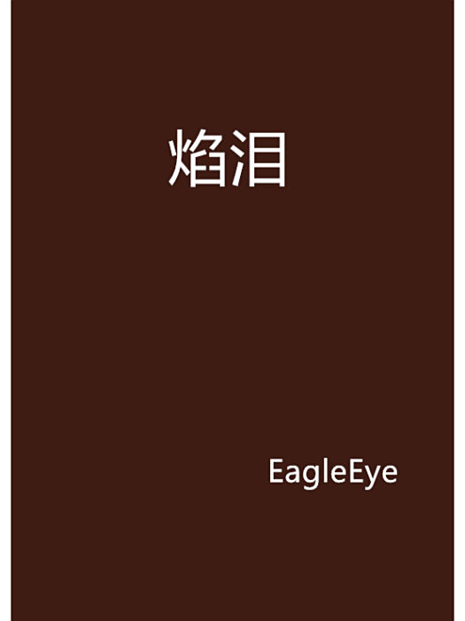 焰淚 焰淚