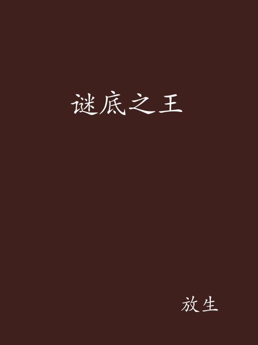 謎底之王 謎底之王