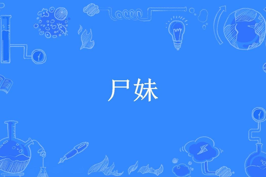屍妹(炮哥所著小說) 屍妹(炮哥所著小說)