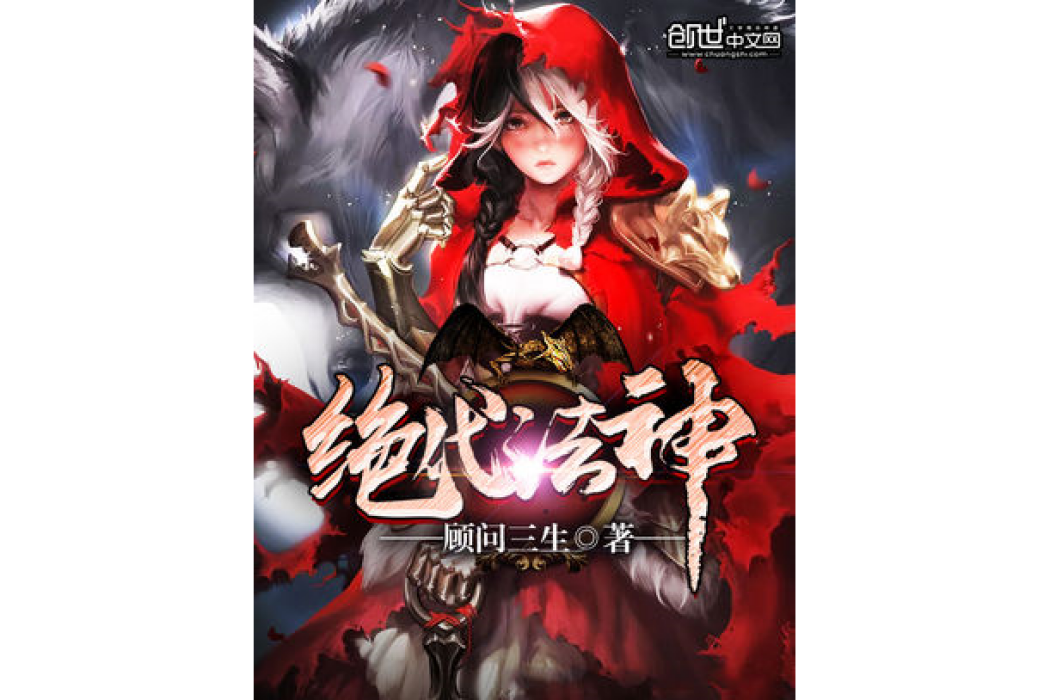 絕代法神 絕代法神