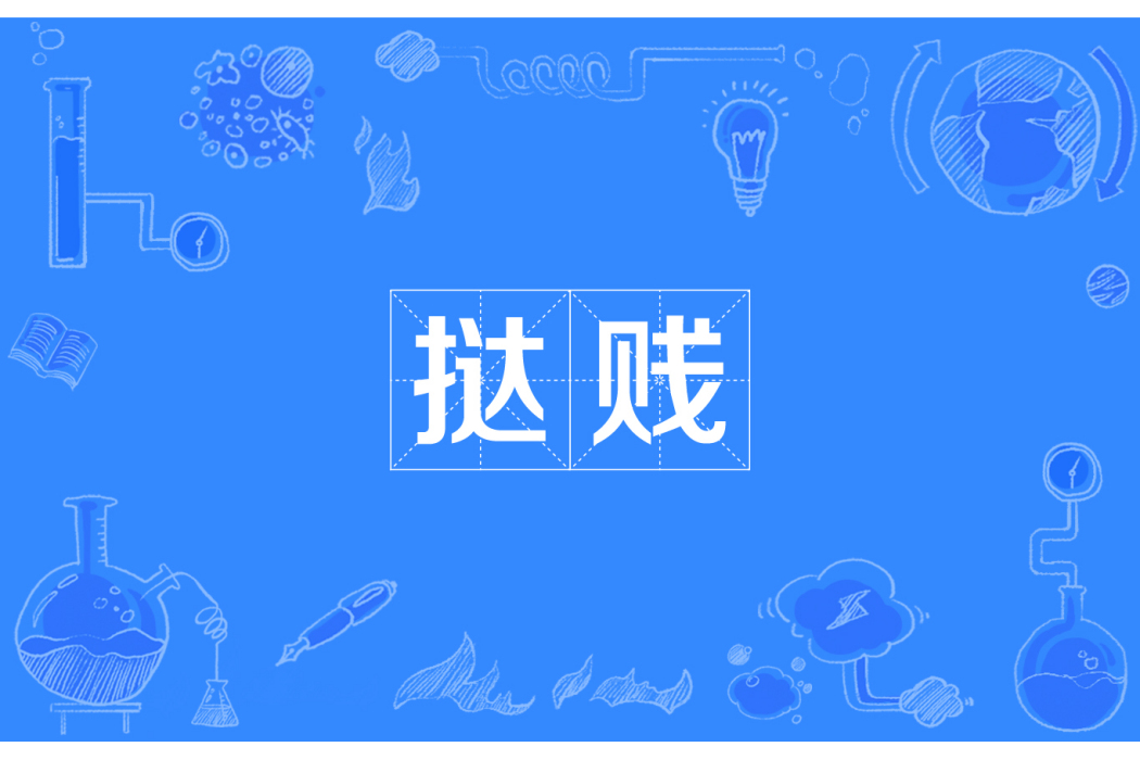 撻賤
