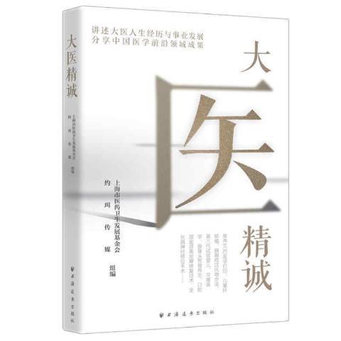 大醫精誠(2021年上海遠東出版社出版的圖書) 大醫精誠(2021年上海遠東出版社出版的圖書)