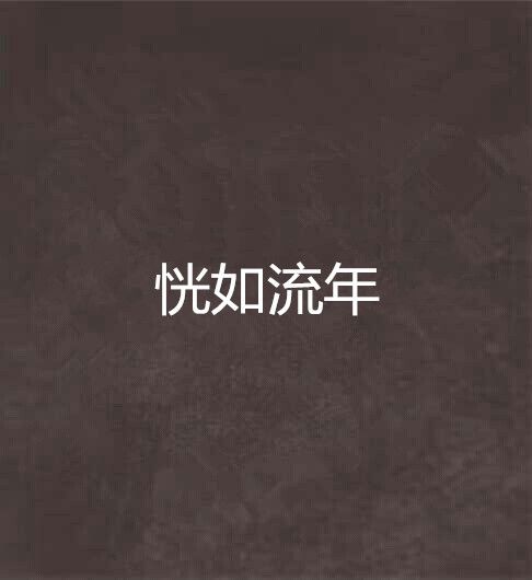 恍如流年 恍如流年
