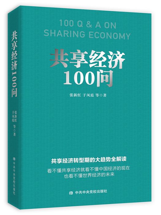 共享經濟100問(張新紅、於鳳霞等創作經濟學著作) 共享經濟100問(張新紅、於鳳霞等創作經濟學著作)