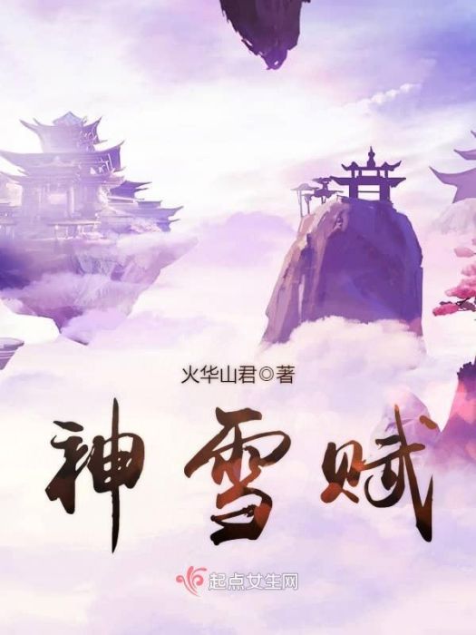神雪賦 神雪賦
