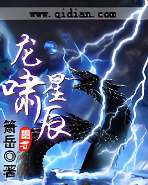 龍嘯星辰 龍嘯星辰
