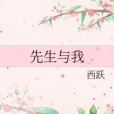 先生與我 先生與我