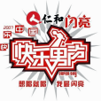 2007快樂男聲(快樂男聲2007) 2007快樂男聲(快樂男聲2007)