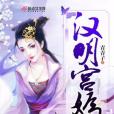 漢明宮嫣 漢明宮嫣