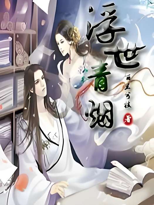 浮世青煙 浮世青煙