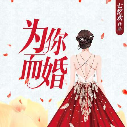 為你而婚 為你而婚