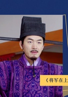 將軍在上(2017年馬思純、盛一倫主演的電視劇)
