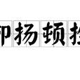 抑揚頓挫 抑揚頓挫