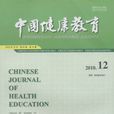 中國健康教育 中國健康教育