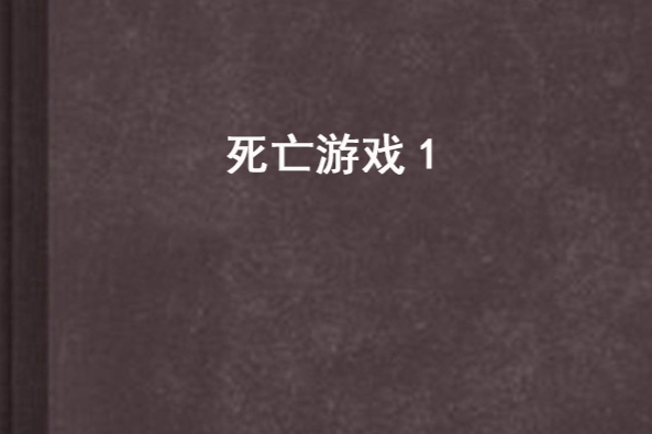 死亡遊戲1 死亡遊戲1