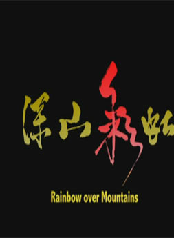 高鴻濤 高鴻濤