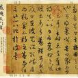 游目帖 游目帖