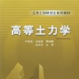 高等土力學(機械工業出版社) 高等土力學(機械工業出版社)