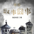 那些取事囧事 那些取事囧事