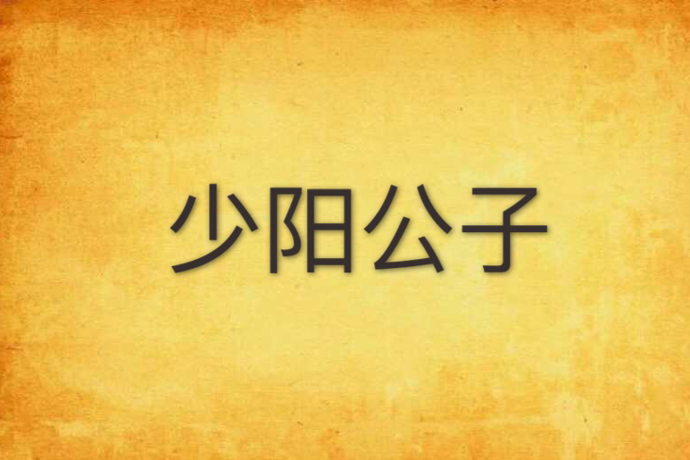 少陽公子 少陽公子