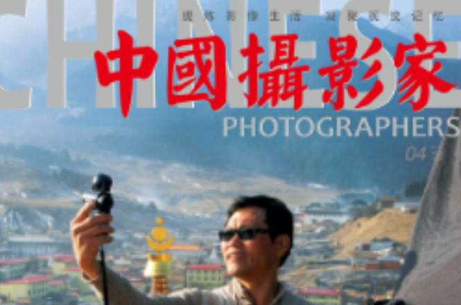 中國攝影家