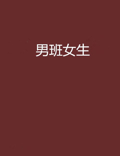 男班女生 男班女生