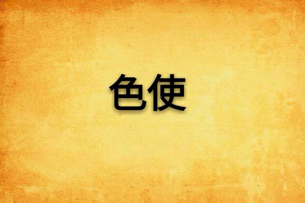 色使 色使