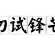 初試鋒芒 初試鋒芒