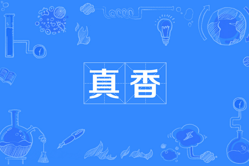 真香(漢語詞語) 真香(漢語詞語)